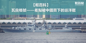 【輕百科】瓦良格號&mdash;&mdash;差點被中國買下的巡洋艦