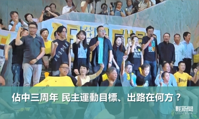 【多方觀點】佔中三周年 民主運動目標、出路在何方？