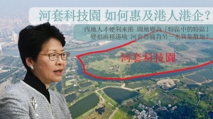 【觀點擂台】河套科技園 如何惠及港人港企？