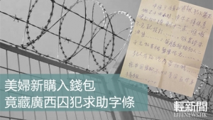 美婦新購入錢包 竟藏廣西囚犯求助字條