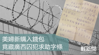 美婦新購入錢包 竟藏廣西囚犯求助字條