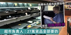 美國女子故意狂咳被警方拘捕 超市負責人：27萬貨要扔