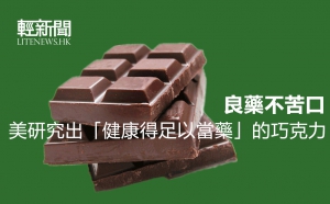 良藥不苦口 巧克力未來可當藥吃