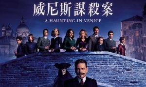 【影評】石琪﹕《威尼斯謀殺案》 阿嘉莎也玩靈異 楊紫瓊參演靈媒