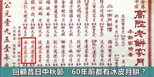 回顧昔日中秋節：60年前都有冰皮月餅？