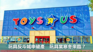 玩具反斗城申破產　玩具業寒冬來臨？