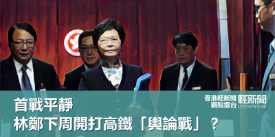 【觀點擂台】首戰平靜 林鄭下周開打高鐵「輿論戰」？