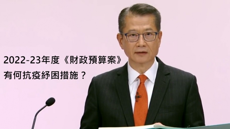 【懶人包】一文盡覽《財政預算案》抗疫紓困措施
