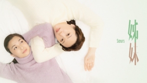 【影評】石琪﹕《姊妹》情深恨更深？語言刺激 考演技力