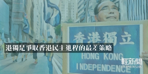 【來稿】港獨是爭取香港民主進程的最差策略