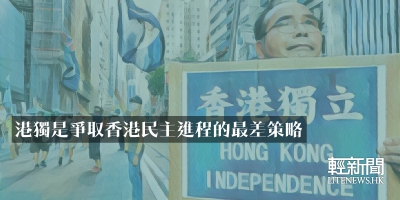 【來稿】港獨是爭取香港民主進程的最差策略