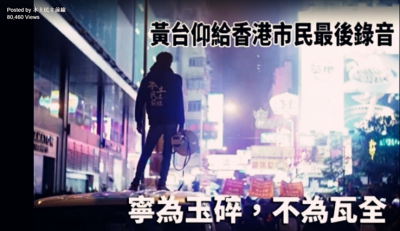 黃台仰給香港人最後一段錄音－寧為玉碎，不作瓦全