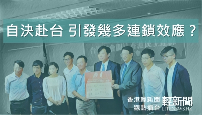 【觀點擂台】自決赴台 引發幾多連鎖效應？