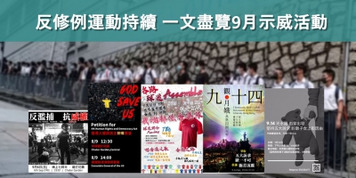 【輕盤點】反修例運動持續 一文盡覽9月示威活動