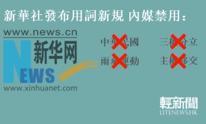 新華社用詞新規：禁「中華民國」、「三權分立」 可用「佔中三丑」