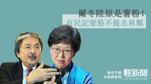 【風吹草動】爾冬陞原是薯粉！ 有民記梁粉不提名林鄭