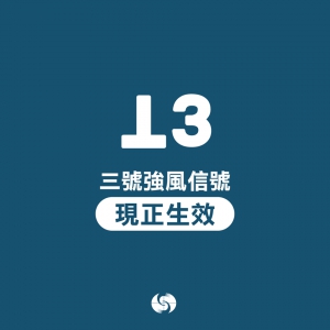 天文台清晨5時20分改掛3號風球