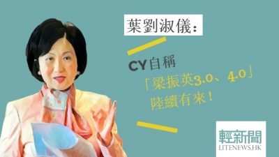 葉劉：CY自稱「梁振英3.0、4.0」陸續有來