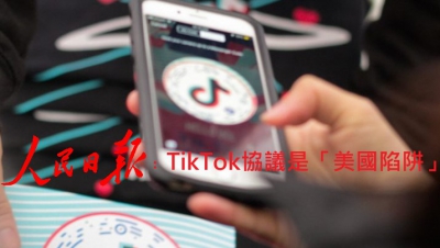 人民日報﹕TikTok協議是「美國陷阱」