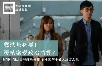 【紙媒觀點】判詞顯示釋法無必要 後續覆核變政治清算？
