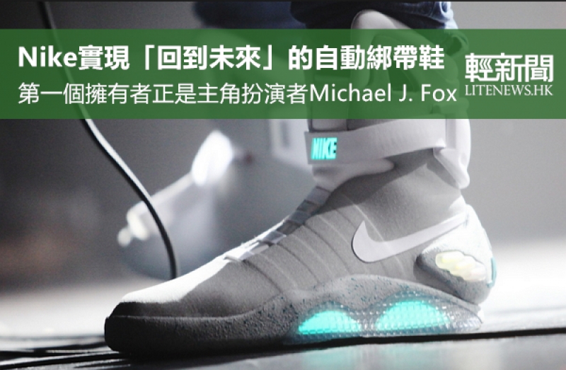 Nike的「回到未來」情結 實現自動綁帶鞋 （有片）
