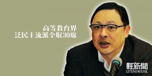 【特稿】呂秉權成高教界票王 泛民主流派全取30席