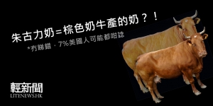 有7%美國人認為：朱古力奶=棕色奶牛產的奶