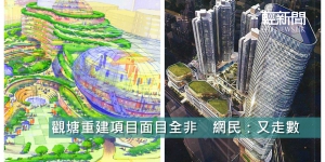 觀塘重建項目面目全非　網民：又走數