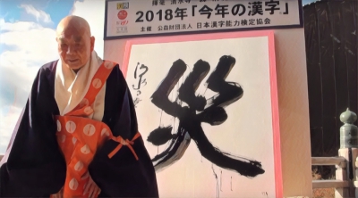 日本年度漢字公布 「災」字又再中選