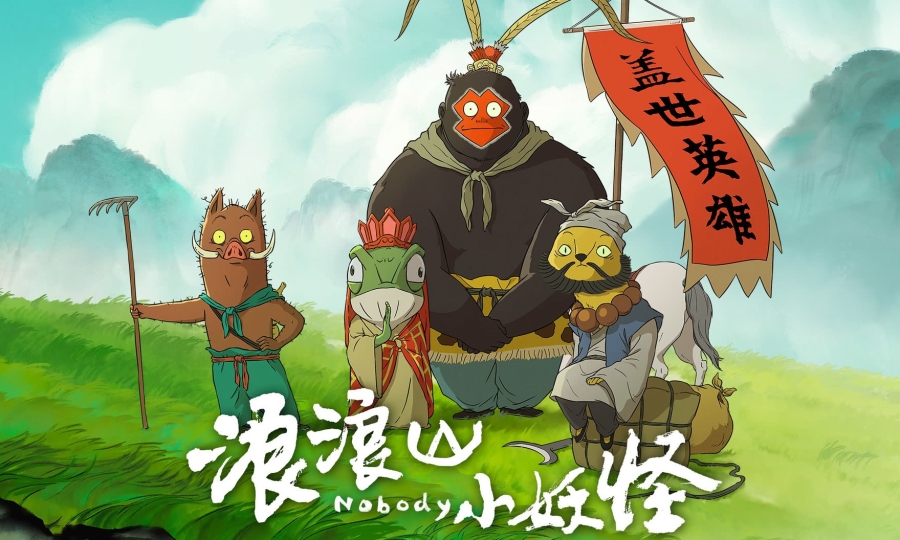【影評】明素﹕《浪浪山的小妖怪》禮讚生活 共情平凡人