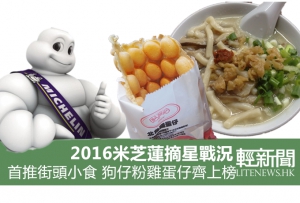 【飲食】米芝蓮：23家街頭小食獲推薦 6間摘三星