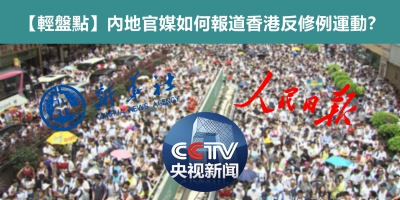 【輕盤點】內地官媒如何報道香港反修例運動？
