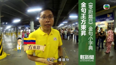 《世界零距離II》昇爺金句大集合