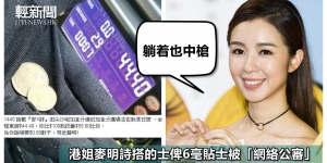 港姐麥明詩搭的士俾6毫貼士被「網絡公審」