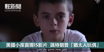 美國小孩首現IS影片　諷特朗普「猶太人玩偶」