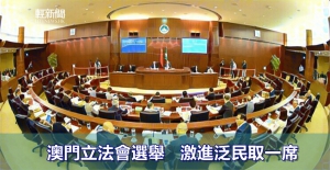 【特稿】澳門立法會選舉 激進泛民取一席