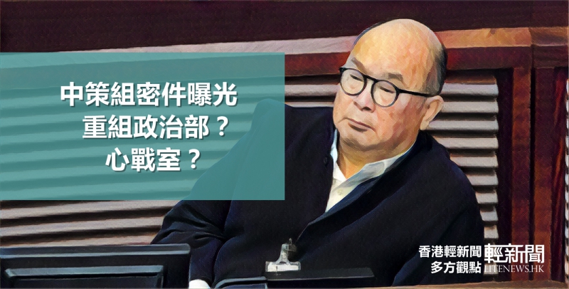 【多方觀點】中策組密件曝光 重組政治部？心戰室？