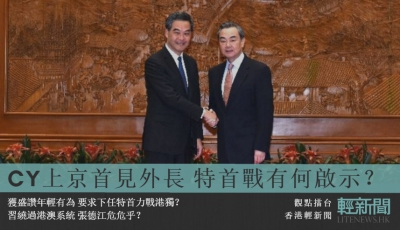 【觀點擂台】CY上京首見外長 特首戰有何啟示？