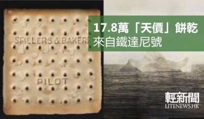 鐵達尼號一餅乾拍賣出1.5萬英鎊