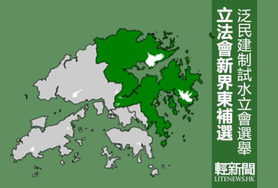 【懶人包】立法會新界東補選
