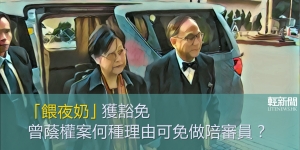 【輕盤點】「餵夜奶」獲豁免 曾蔭權案何種理由可免做陪審員？