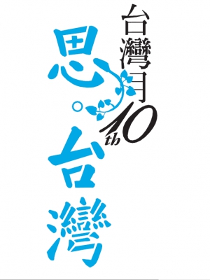【活動】2015年台灣月《思．台灣》