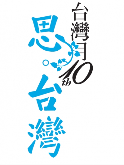 【活動】2015年台灣月《思．台灣》