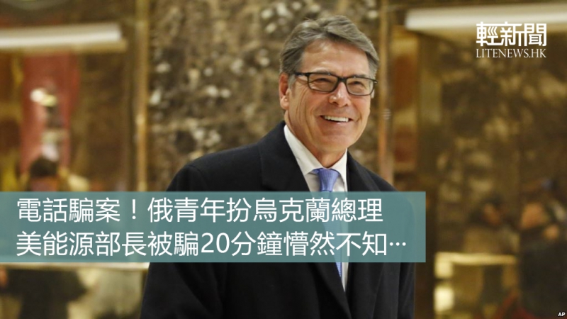 俄青年扮烏克蘭總理 美能源部長被騙20分鐘懵然不知&middot;&middot;&middot;