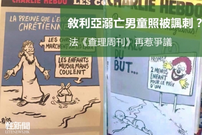 「穆斯林兒童沉下去」 查理周刊再惹爭議