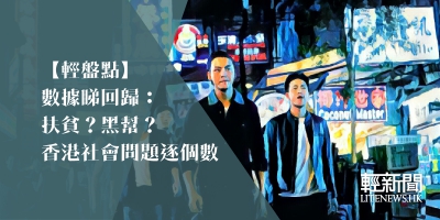 【輕盤點】數據睇回歸：扶貧？黑幫？香港社會問題逐個數