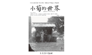 【影評】石琪﹕臭戲《小菊的世界》 正牌屎片 日本得獎
