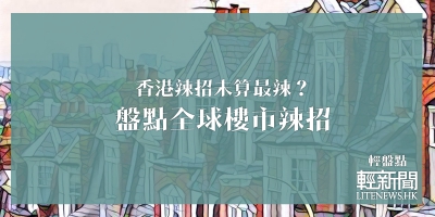 【輕盤點】香港辣招未算最辣？盤點全球樓市辣招