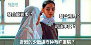 戴頭巾被禁上課　香港的少數族裔仲有咩困境？