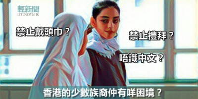 戴頭巾被禁上課　香港的少數族裔仲有咩困境？